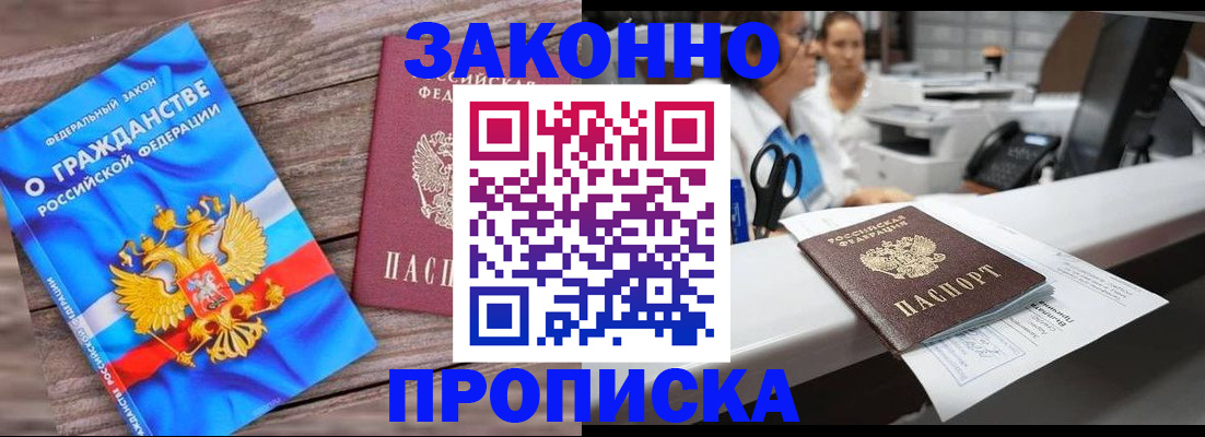 купить прописку в Анадыре